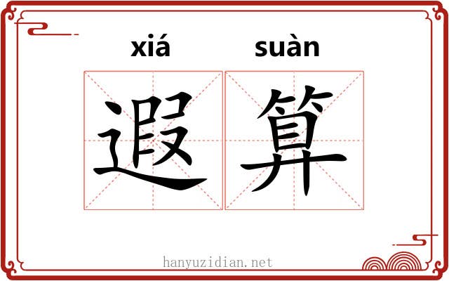 遐算