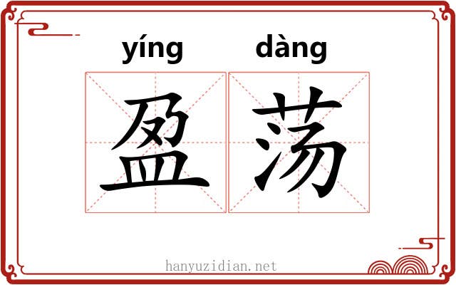 盈荡 盈荡