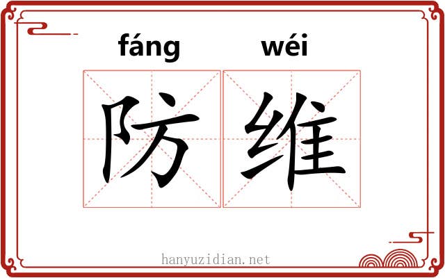 防维