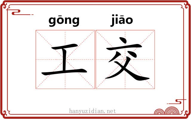 工交 工交