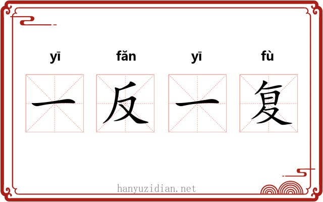 一反一复 一反一复