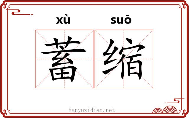 蓄缩