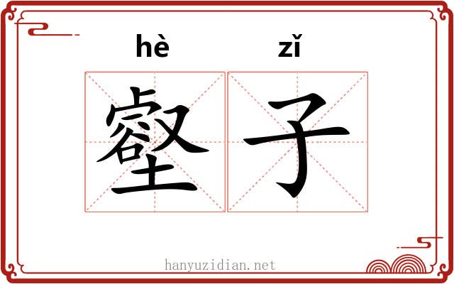 壑子 壑子