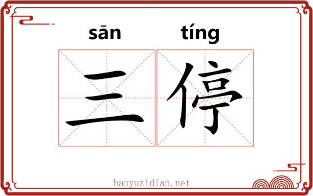 三停 三停