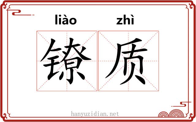 镣质