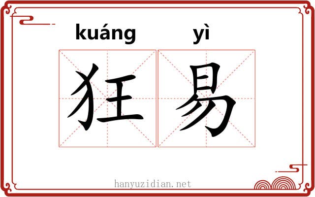 狂易 狂易