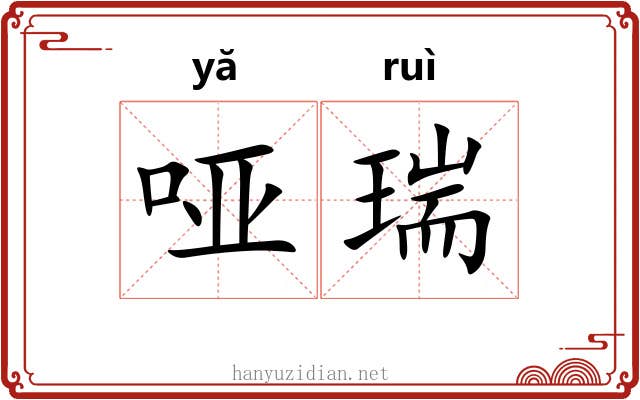 哑瑞