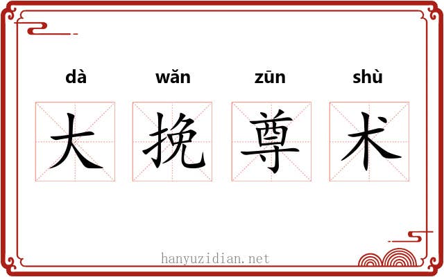 大挽尊术