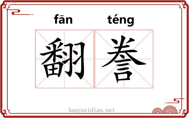 翻誊