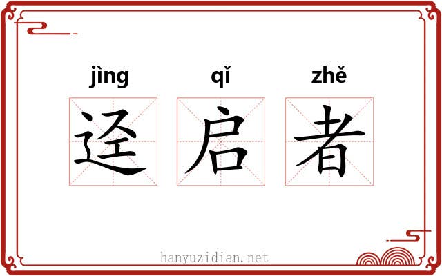 迳启者