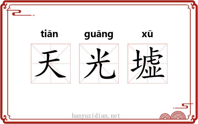 天光墟