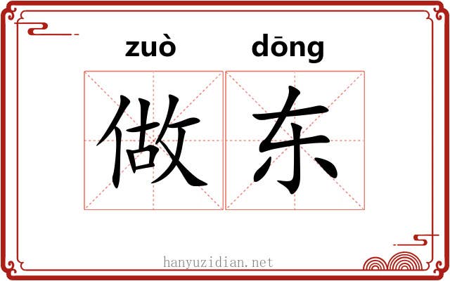 做东 做东