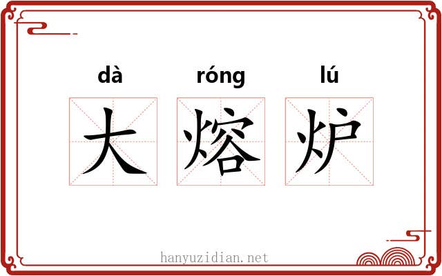 大熔炉