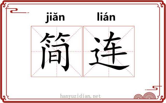 简连 简连