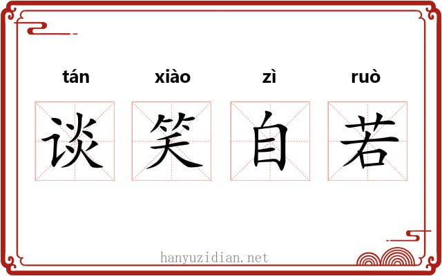 谈笑自若