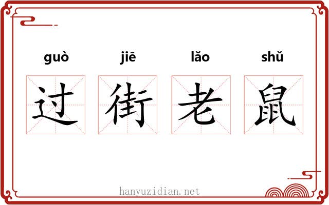 过街老鼠 过街老鼠