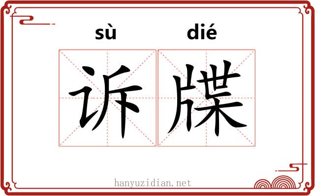 诉牒