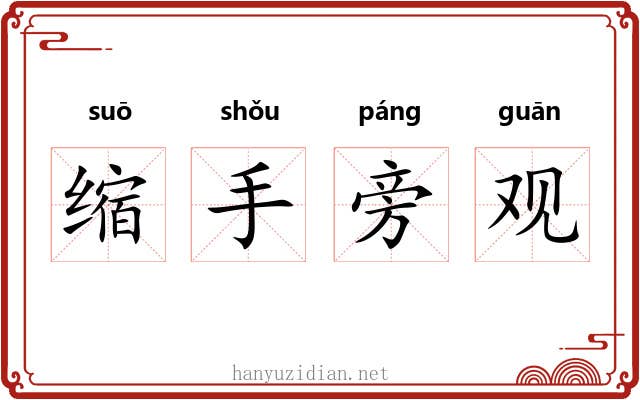 缩手旁观