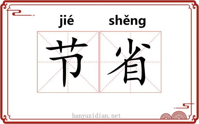 节省 节省