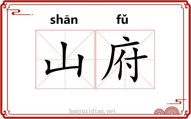 山府