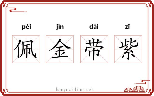 佩金带紫 佩金带紫