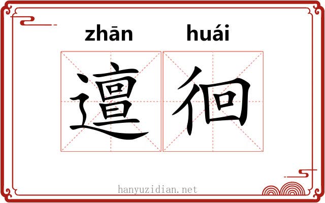 邅徊