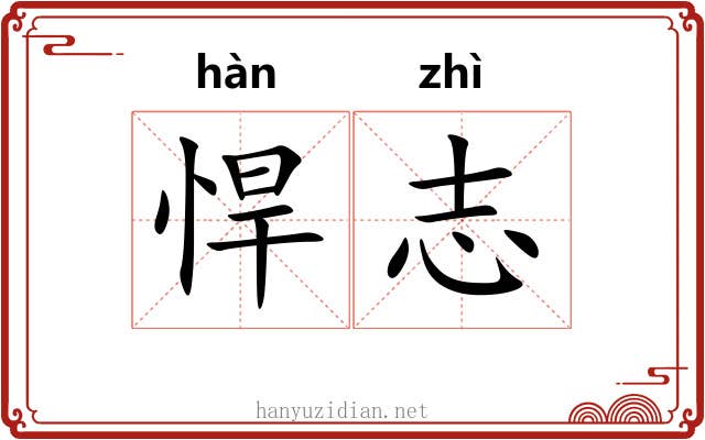 悍志