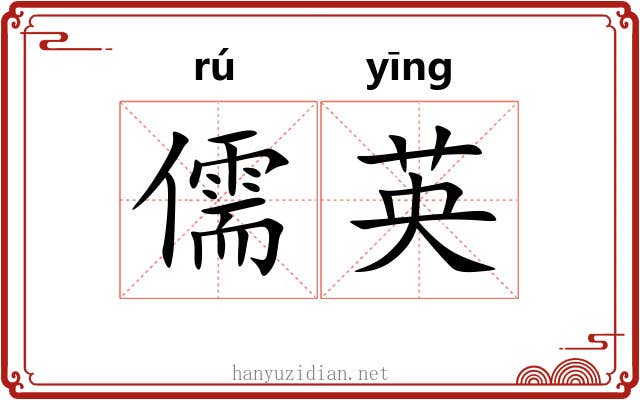 儒英