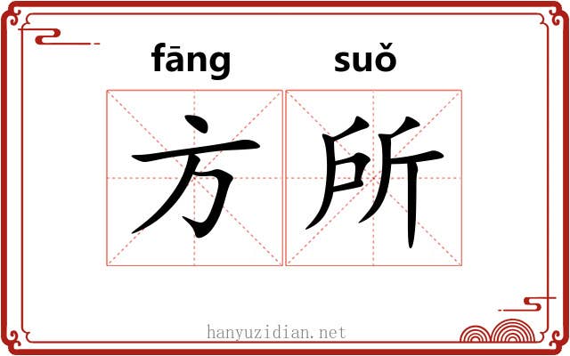 方所 方所