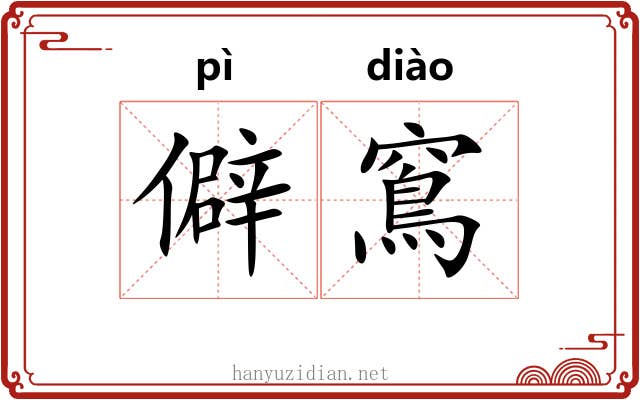 僻窵