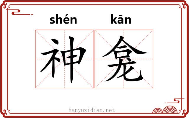 神龛