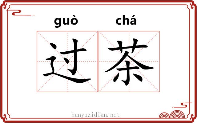 过茶 过茶