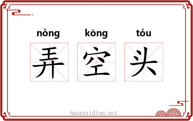 弄空头 弄空头