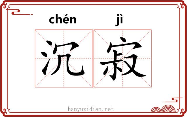 沉寂