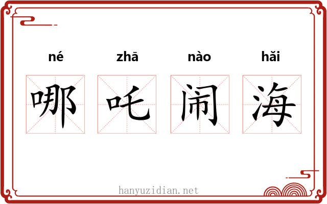 哪吒闹海