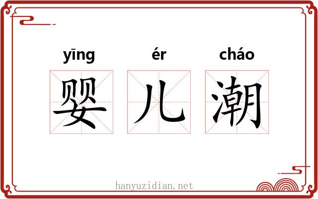 婴儿潮 婴儿潮