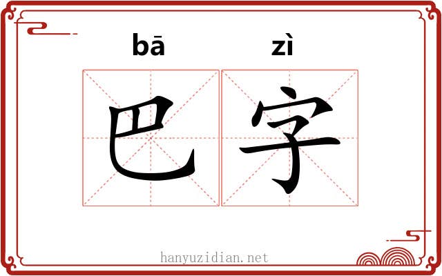 巴字 巴字