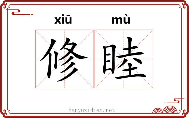 修睦