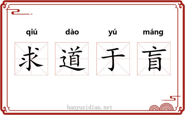 求道于盲