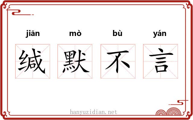 缄默不言 缄默不言