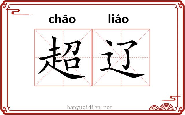 超辽