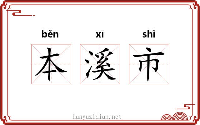 本溪市 本溪市
