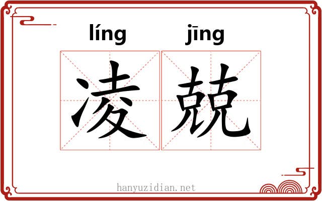 凌兢 凌兢