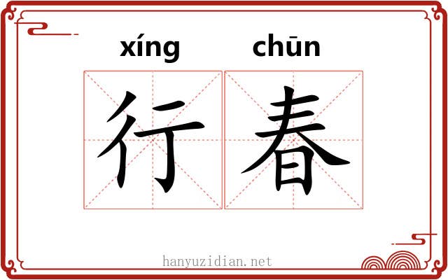 行春 行春