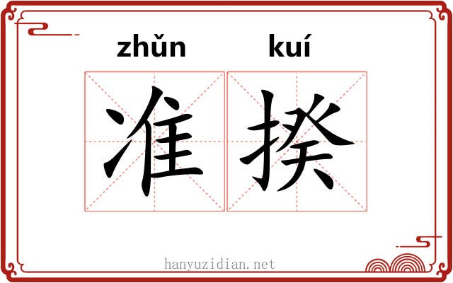 准揆 准揆