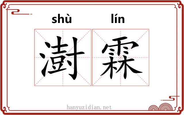 澍霖