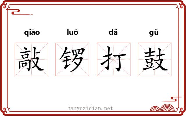 敲锣打鼓 敲锣打鼓