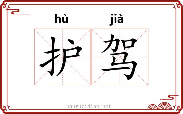 护驾