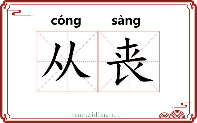 从丧 从丧