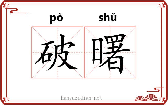 破曙